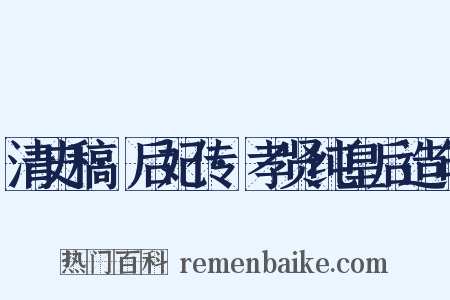 清史稿·后妃传·孝贤纯皇后造句是什么意思的图片